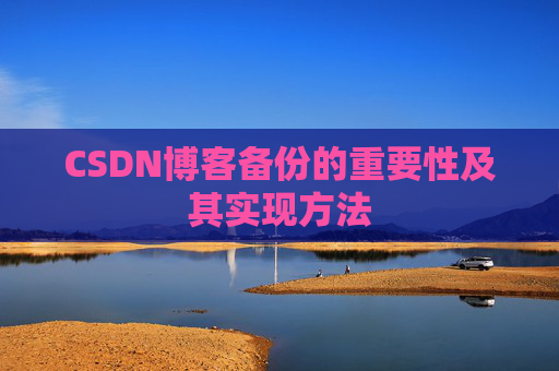 CSDN博客备份的重要性及其实现方法