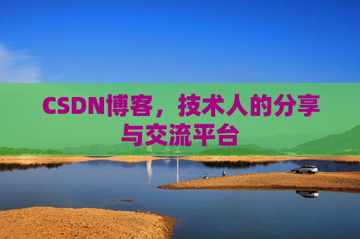 CSDN博客,技术人的分享与交流平台 CSDN博客,技术人的分享与交流平台